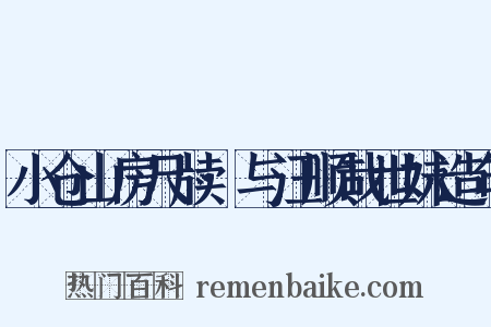 小仓山房尺牍·与汪顺哉世妹造句是什么意思的图片